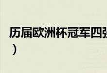 历届欧洲杯冠军四强（历届欧洲杯冠军有哪些）