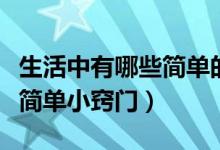 生活中有哪些简单的周期现象（生活中有哪些简单小窍门）
