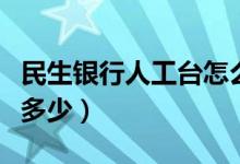 民生银行人工台怎么打（民生银行客服专线是多少）