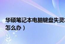 华硕笔记本电脑键盘失灵怎么办（华硕笔记本电脑键盘失灵怎么办）