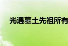 光遇墓土先祖所有位置（光遇墓土先祖）