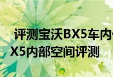  评测宝沃BX5车内储物空间大小一览及宝沃BX5内部空间评测 