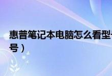 惠普笔记本电脑怎么看型号名称（惠普笔记本电脑怎么看型号）