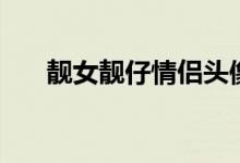 靓女靓仔情侣头像（靓女靓仔的意思）