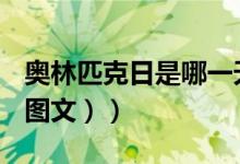 奥林匹克日是哪一天（奥林匹克日是哪一天（图文））