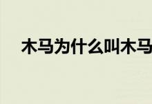 木马为什么叫木马（常说的木马是什么）