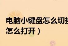 电脑小键盘怎么切换数字和字母（电脑小键盘怎么打开）