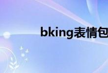 bking表情包（bking什么梗）