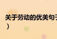 关于劳动的优美句子（有哪些赞美劳动的语句）