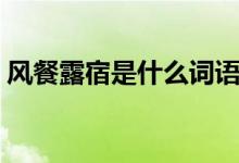 风餐露宿是什么词语（风餐露宿是什么意思）
