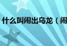 什么叫闹出乌龙（闹了一场乌龙是什么意思）