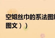 空姐丝巾的系法图解（空姐丝巾的系法图解（图文））
