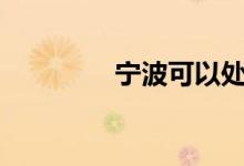  宁波可以处理异地违章吗? 