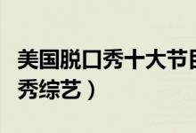 美国脱口秀十大节目排行榜（搞笑的美国脱口秀综艺）
