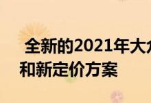  全新的2021年大众Arteon轿车具有新外观和新定价方案 