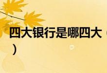 四大银行是哪四大（中国四大银行分别叫什么）