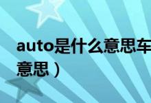 auto是什么意思车上的（车上的auto是什么意思）