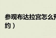 参观布达拉宫怎么预约（参观布达拉宫怎么预约）