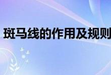 斑马线的作用及规则（斑马线的作用是什么）