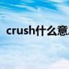 crush什么意思中文网名（crush什么意思）