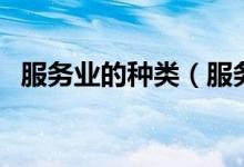 服务业的种类（服务业的具体分类有哪些）