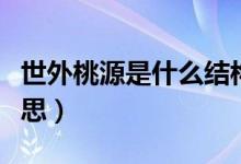 世外桃源是什么结构类型（世外桃源是什么意思）