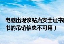 电脑出现该站点安全证书的吊销信息不可用（该站点安全证书的吊销信息不可用）