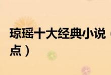 琼瑶十大经典小说（琼瑶小说全集琼瑶作品盘点）