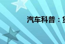  汽车科普：货车etc怎么激活 