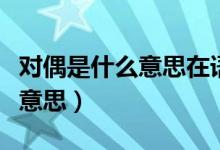 对偶是什么意思在语文中怎么用（对偶是什么意思）