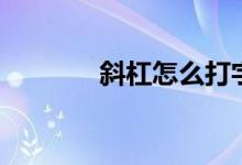 斜杠怎么打字（斜杠怎么打）