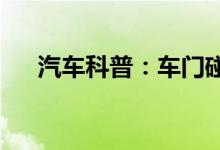  汽车科普：车门碰了一个小坑怎么修复 