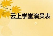 云上学堂演员表（云上学堂演员表有）