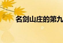 名剑山庄的第九把宝剑（名剑山庄）