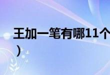 王加一笔有哪11个字（王加一笔有哪15个字）