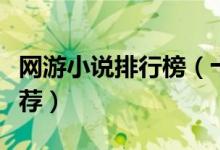 网游小说排行榜（十大网游类小说网游小说推荐）