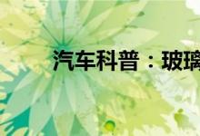  汽车科普：玻璃水冻住了如何解决  