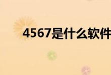 4567是什么软件（4567是什么意思）