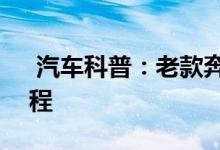  汽车科普：老款奔驰GLK260钥匙换电池教程 