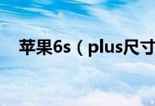 苹果6s（plus尺寸及苹果6s及plus大小）