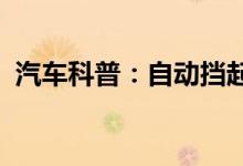  汽车科普：自动挡起步先挂挡还是先放手刹 