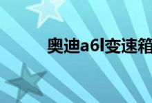  奥迪a6l变速箱故障可以继续行驶 