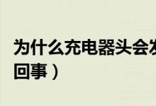 为什么充电器头会发烫（充电器头会发烫怎么回事）