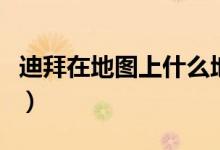 迪拜在地图上什么地方（迪拜在地图上的位置）