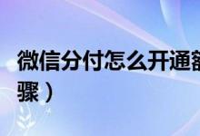 微信分付怎么开通额度（微信分付开通额度步骤）