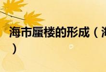 海市蜃楼的形成（海市蜃楼的成因及光学原理）