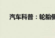  汽车科普：轮胎侧边刮了个小口要紧吗 