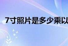 7寸照片是多少乘以多少（7寸照片是多大）