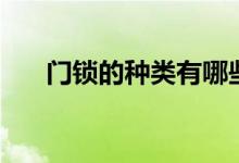 门锁的种类有哪些（门锁有哪些种类）