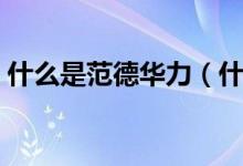 什么是范德华力（什么是范德华力（图文））